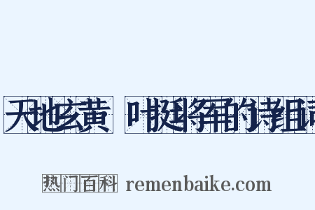 天地玄黄·叶挺将军的诗组词是什么意思的图片